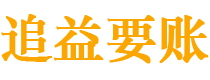 乌鲁木齐讨债公司